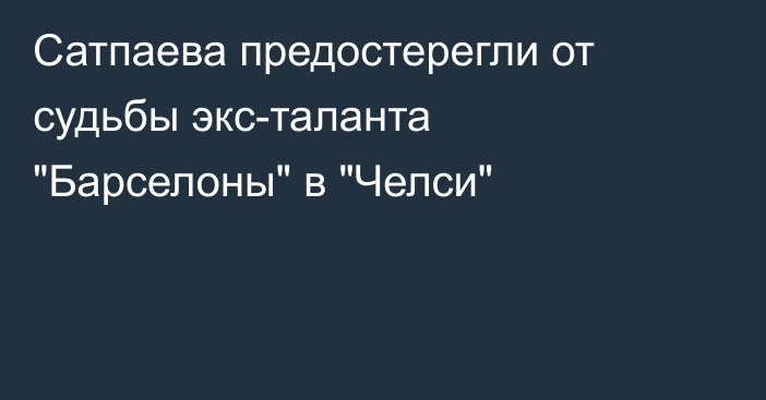 Сатпаева предостерегли от судьбы экс-таланта 