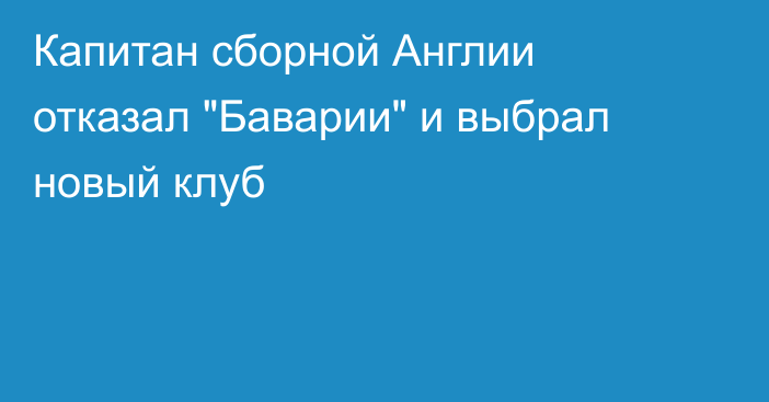 Капитан сборной Англии отказал 