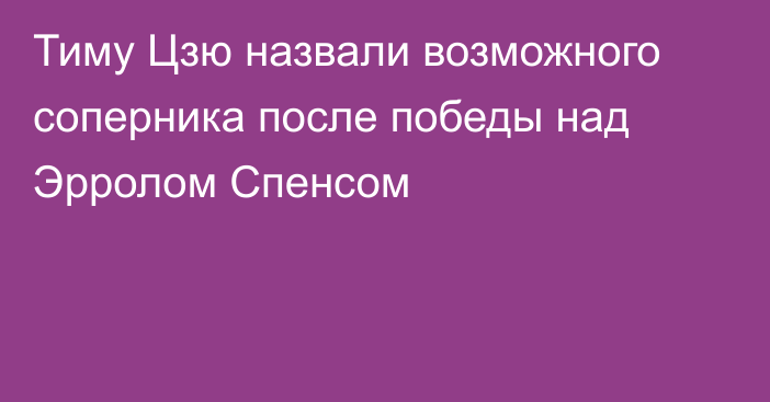 Тиму Цзю назвали возможного соперника после победы над Эрролом Спенсом