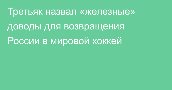 Третьяк назвал «железные» доводы для возвращения России в мировой хоккей