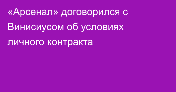 «Арсенал» договорился с Винисиусом об условиях личного контракта