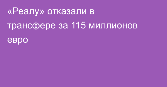«Реалу» отказали в трансфере за 115 миллионов евро
