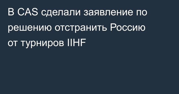 В CAS сделали заявление по решению отстранить Россию от турниров IIHF