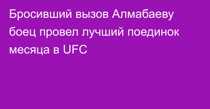Бросивший вызов Алмабаеву боец провел лучший поединок месяца в UFC