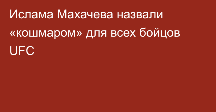 Ислама Махачева назвали «кошмаром» для всех бойцов UFC