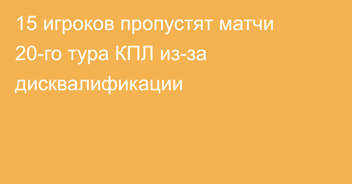 15 игроков пропустят матчи 20-го тура КПЛ из-за дисквалификации