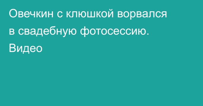 Овечкин с клюшкой ворвался в свадебную фотосессию. Видео