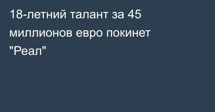 18-летний талант за 45 миллионов евро покинет 