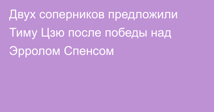 Двух соперников предложили Тиму Цзю после победы над Эрролом Спенсом