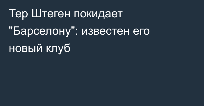 Тер Штеген покидает 