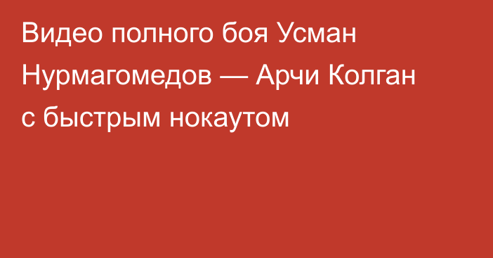 Видео полного боя Усман Нурмагомедов — Арчи Колган с быстрым нокаутом