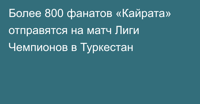 Более 800 фанатов «Кайрата» отправятся на матч Лиги Чемпионов в Туркестан