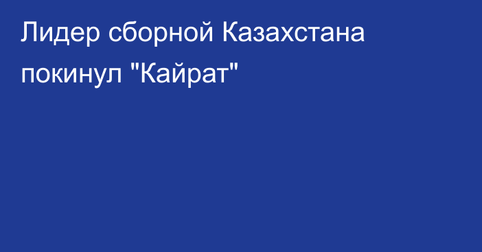 Лидер сборной Казахстана покинул 