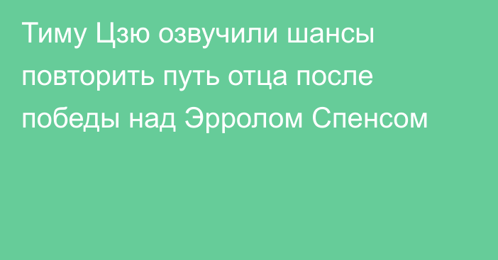 Тиму Цзю озвучили шансы повторить путь отца после победы над Эрролом Спенсом