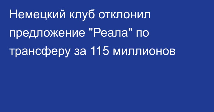 Немецкий клуб отклонил предложение 