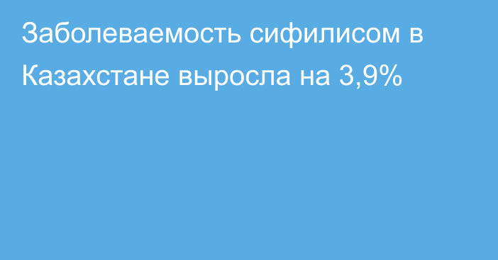 Заболеваемость сифилисом в Казахстане выросла на 3,9%