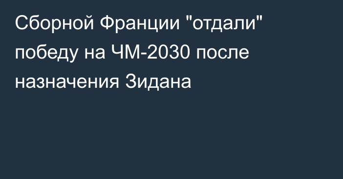 Сборной Франции 