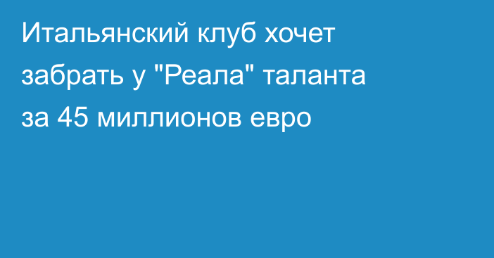Итальянский клуб хочет забрать у 