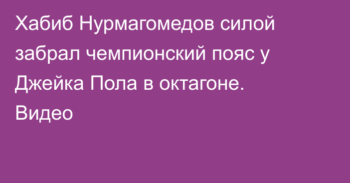 Хабиб Нурмагомедов силой забрал чемпионский пояс у Джейка Пола в октагоне. Видео