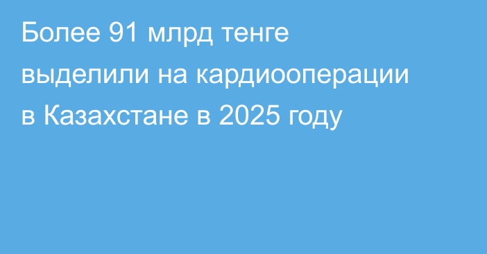 Более 91 млрд тенге выделили на кардиооперации в Казахстане в 2025 году