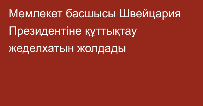 Мемлекет басшысы Швейцария Президентіне құттықтау жеделхатын жолдады