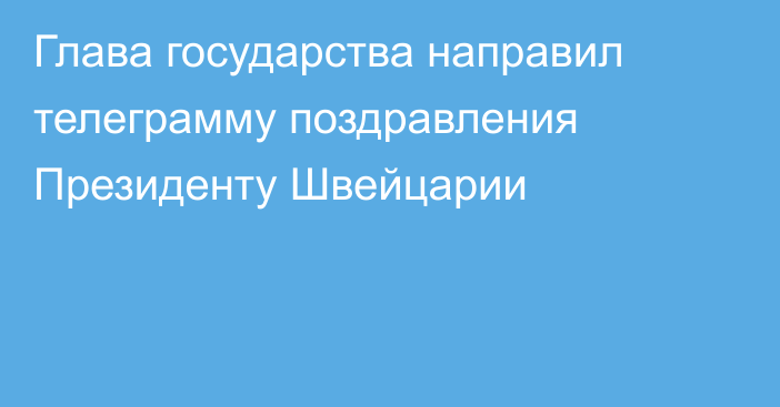 Глава государства направил телеграмму поздравления Президенту Швейцарии