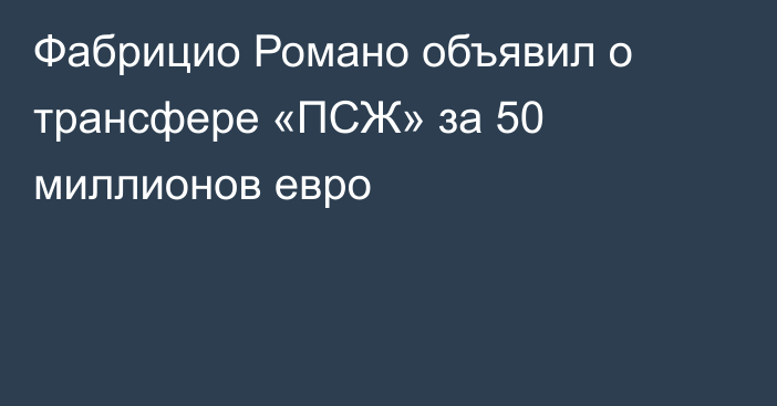 Фабрицио Романо объявил о трансфере «ПСЖ» за 50 миллионов евро
