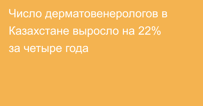 Число дерматовенерологов в Казахстане выросло на 22% за четыре года
