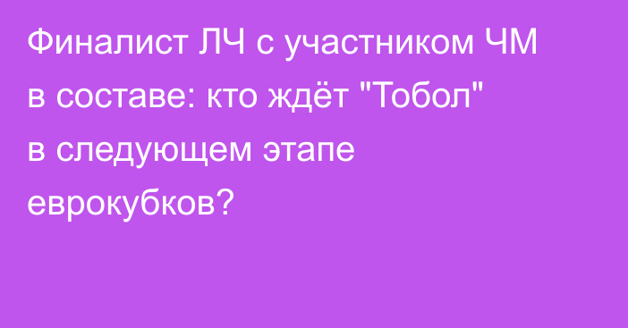 Финалист ЛЧ с участником ЧМ в составе: кто ждёт 