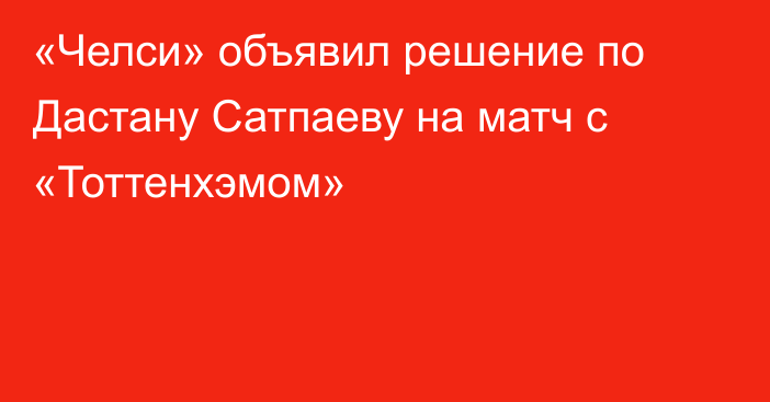«Челси» объявил решение по Дастану Сатпаеву на матч с «Тоттенхэмом»