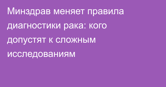 Минздрав меняет правила диагностики рака: кого допустят к сложным исследованиям