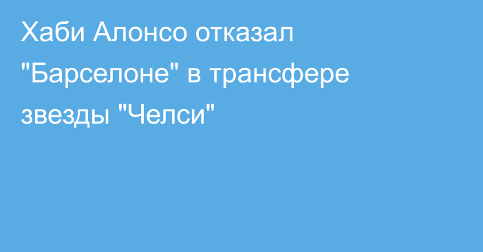 Хаби Алонсо отказал 