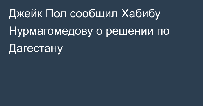 Джейк Пол сообщил Хабибу Нурмагомедову о решении по Дагестану