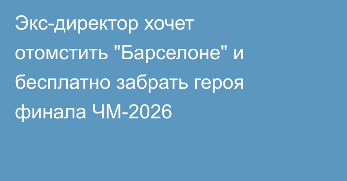 Экс-директор хочет отомстить 