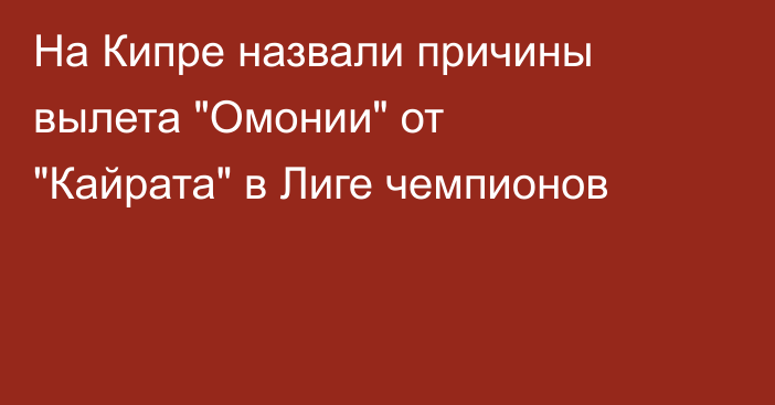 На Кипре назвали причины вылета 