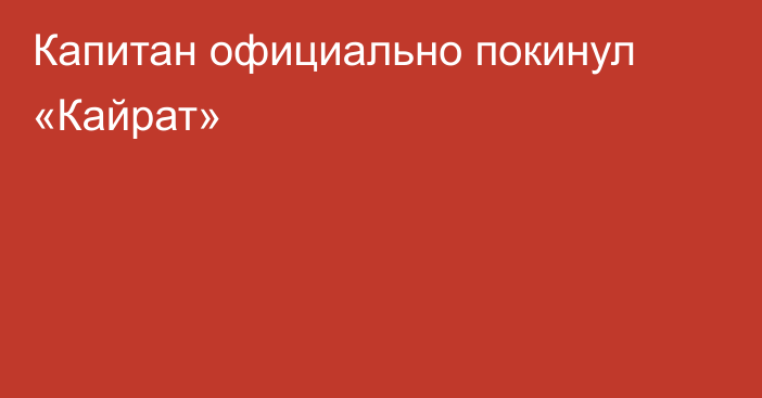 Капитан официально покинул «Кайрат»