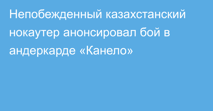 Непобежденный казахстанский нокаутер анонсировал бой в андеркарде «Канело»