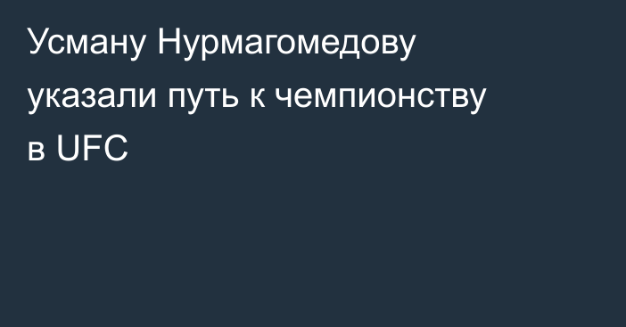 Усману Нурмагомедову указали путь к чемпионству в UFC