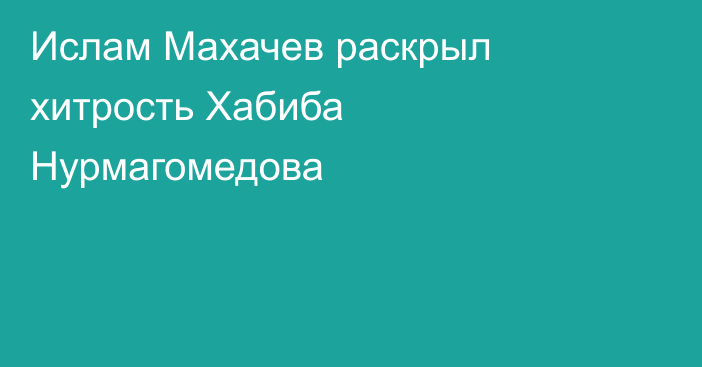 Ислам Махачев раскрыл хитрость Хабиба Нурмагомедова