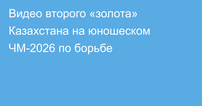 Видео второго «золота» Казахстана на юношеском ЧМ-2026 по борьбе