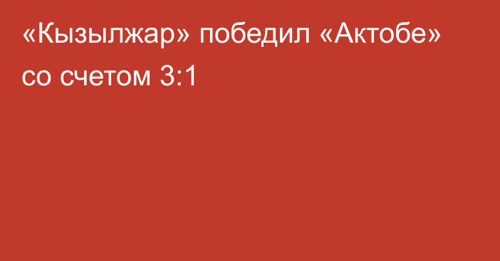 «Кызылжар» победил «Актобе» со счетом 3:1