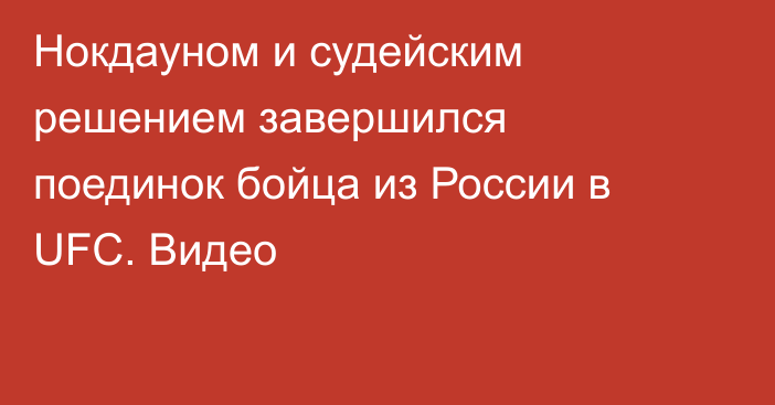Нокдауном и судейским решением завершился поединок бойца из России в UFC. Видео
