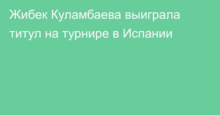 Жибек Куламбаева выиграла титул на турнире в Испании