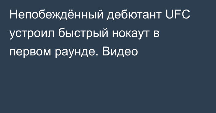 Непобеждённый дебютант UFC устроил быстрый нокаут в первом раунде. Видео