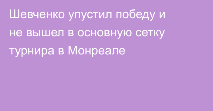 Шевченко упустил победу и не вышел в основную сетку турнира в Монреале