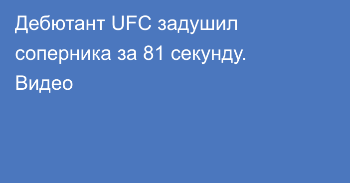 Дебютант UFC задушил соперника за 81 секунду. Видео