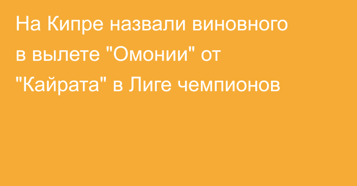 На Кипре назвали виновного в вылете 