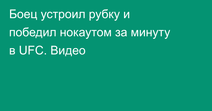 Боец устроил рубку и победил нокаутом за минуту в UFC. Видео