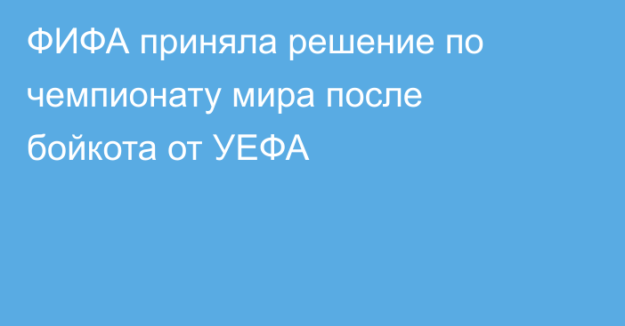 ФИФА приняла решение по чемпионату мира после бойкота от УЕФА