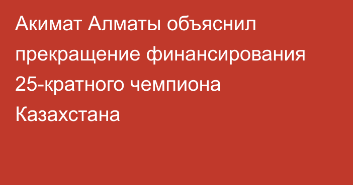 Акимат Алматы объяснил прекращение финансирования 25-кратного чемпиона Казахстана